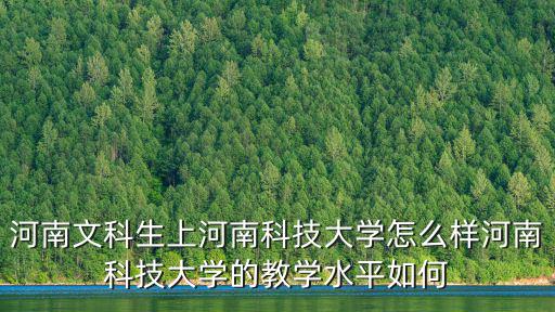 河南文科生上河南科技大學(xué)怎么樣河南科技大學(xué)的教學(xué)水平如何