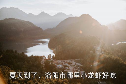 夏天到了，洛陽市哪里小龍蝦好吃