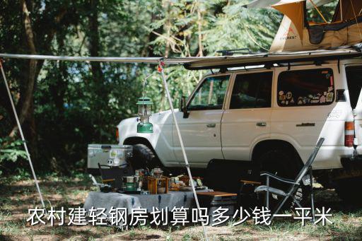 濮陽新式農村輕鋼別墅多少錢一平,多少錢一平米