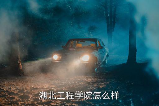 湖北工程學院怎么樣