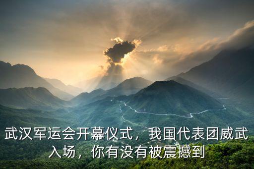 武漢軍運(yùn)會(huì)開幕式作文怎么寫,2019武漢軍運(yùn)開幕式