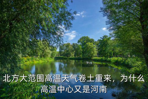 北方大范圍高溫天氣卷土重來，為什么高溫中心又是河南