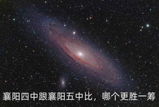 襄陽四中跟襄陽五中比，哪個更勝一籌