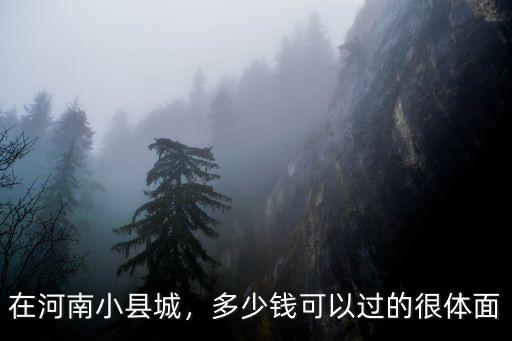 在河南小縣城，多少錢可以過的很體面