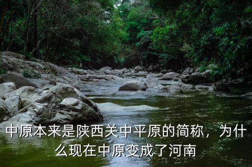 中原本來是陜西關中平原的簡稱，為什么現在中原變成了河南