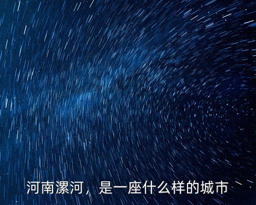 河南漯河，是一座什么樣的城市