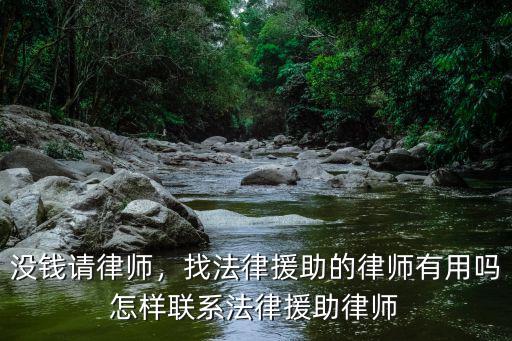 沒錢請律師，找法律援助的律師有用嗎怎樣聯系法律援助律師