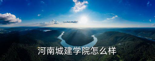 河南城建學院怎么樣