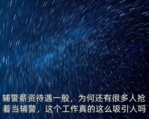 武漢當輔警待遇怎么樣,女孩干輔警怎么樣