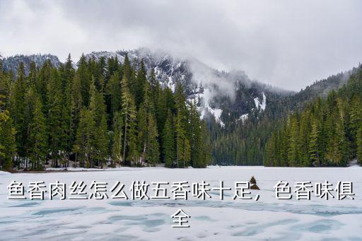 魚香肉絲怎么做五香味十足，色香味俱全