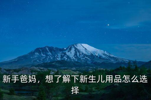 新手爸媽，想了解下新生兒用品怎么選擇