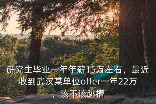 應屆生武漢15w一年怎么樣,在武漢有什么職業(yè)適合應屆生