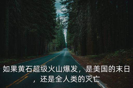 美國(guó)黃石的人怎么樣,美國(guó)黃石國(guó)家公園怎么樣
