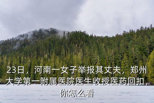 鄭州附屬醫(yī)院王紅醫(yī)生怎么樣,鄭大一附醫(yī)院水平怎么樣