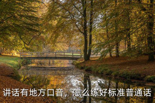 講話有地方口音，怎么練好標準普通話