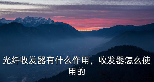 光纖收發器有什么作用，收發器怎么使用的