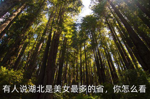 湖北家鄉(xiāng)話美女怎么說,你們家鄉(xiāng)話漂亮怎么說