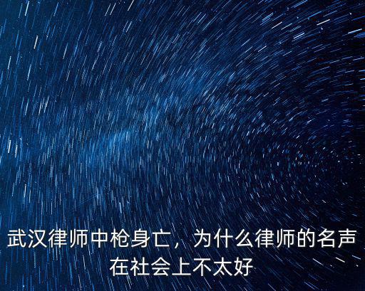 武漢律師怎么樣,武漢律師中槍身亡