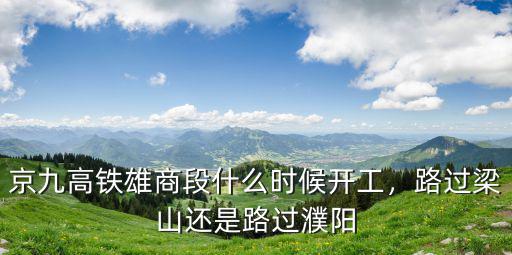 京九高鐵雄商段什么時候開工，路過梁山還是路過濮陽