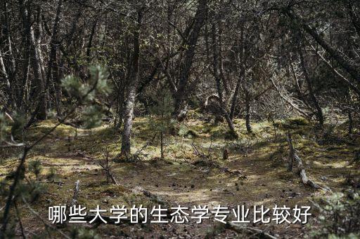 哪些大學的生態學專業比較好