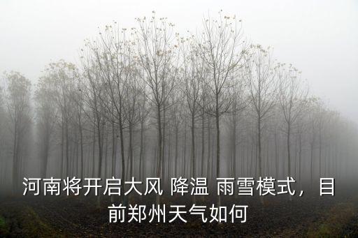 鄭州天氣太干怎么辦,目前鄭州天氣如何