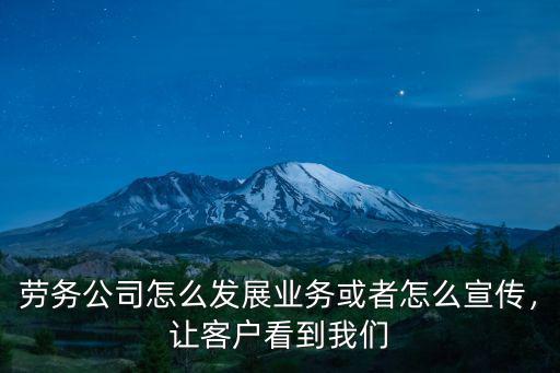 湖北省勞務經濟開發公司怎么樣,勞務公司的發展前途怎么樣