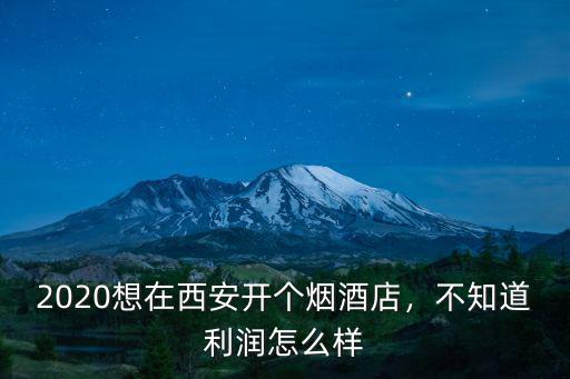 2019在鄭州開煙酒店怎么樣,在鄉(xiāng)鎮(zhèn)開個(gè)煙酒店怎么樣