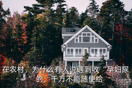 洛陽哪里有收購孕婦尿,為何會有人重金收購孕婦尿