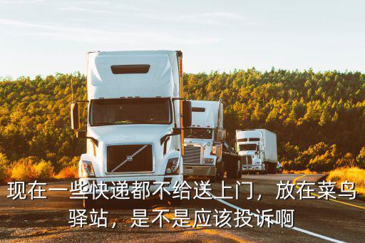 現在一些快遞都不給送上門，放在菜鳥驛站，是不是應該投訴啊