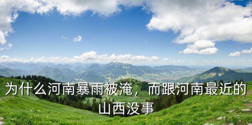 河南暴雨最終會流到哪里,為什么河南暴雨被淹