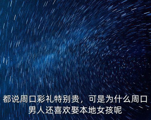 都說周口彩禮特別貴，可是為什么周口男人還喜歡娶本地女孩呢