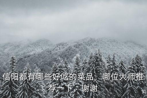 信陽都有哪些好吃的菜品，哪位大師推薦一下，謝謝