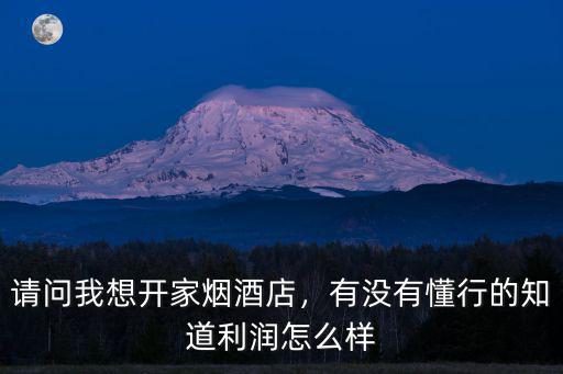 焦作開煙酒店怎么樣,在鄉(xiāng)鎮(zhèn)開個(gè)煙酒店怎么樣