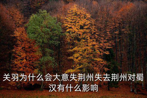 關羽失去荊州后怎么樣,關羽為什么會大意失荊州