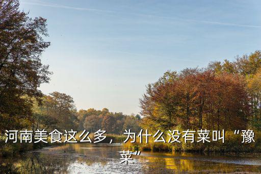 河南美食這么多，為什么沒有菜叫“豫菜”