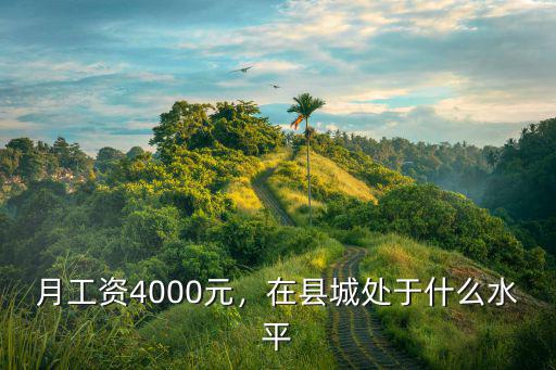 月工資4000元，在縣城處于什么水平