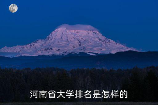 河南省大學排名是怎樣的
