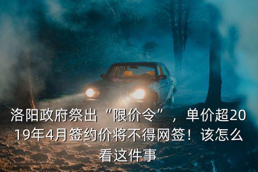 洛陽房價限價令地產商怎么辦,洛陽房管局祭出限價令