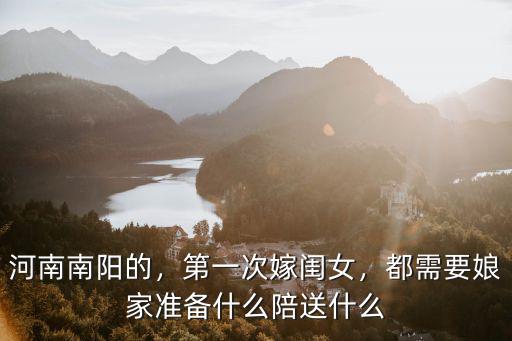 嫁河南南陽怎么樣,河南南陽彩禮多少錢