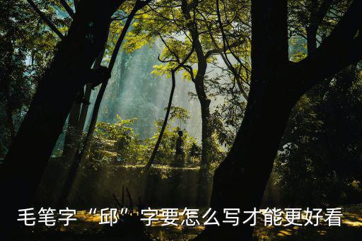 新鄉(xiāng)這兩個字毛筆字怎么寫,毛筆字女字怎樣寫好看