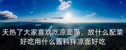 天熱了大家喜歡吃涼面嗎，放什么配菜好吃用什么醬料拌涼面好吃