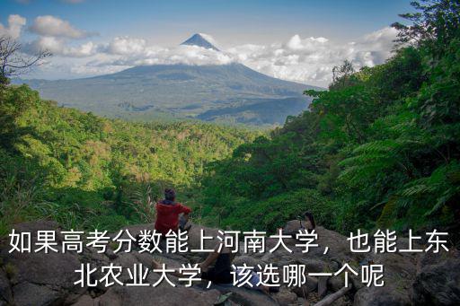 多少分能上河南大學生物系,如果高考分數能上河南大學