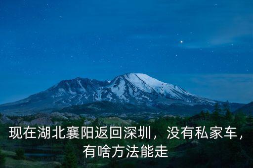回湖北襄陽怎么活,現(xiàn)在湖北襄陽返回深圳