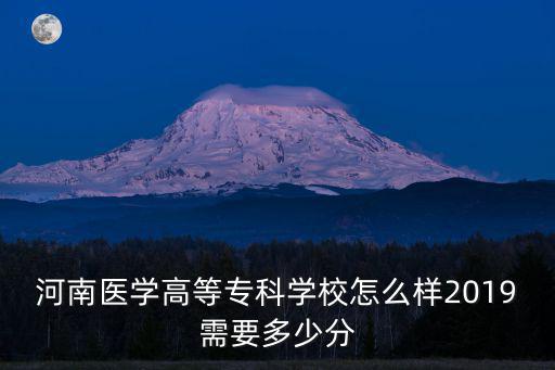 河南醫(yī)學(xué)高等專科學(xué)校怎么樣2019需要多少分