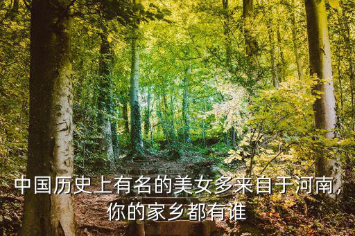 中國(guó)歷史上有名的美女多來(lái)自于河南，你的家鄉(xiāng)都有誰(shuí)