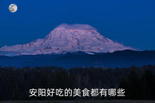 安陽好吃的美食都有哪些