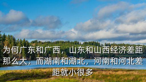 山西和湖北經濟怎么樣,山東和山西經濟差距那么大