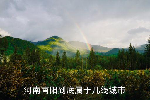河南南陽到底屬于幾線城市