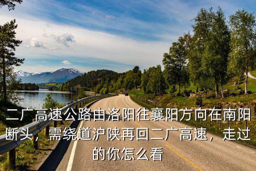 二廣高速公路由洛陽往襄陽方向在南陽斷頭，需繞道滬陜再回二廣高速，走過的你怎么看