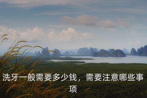 洗牙一般需要多少錢，需要注意哪些事項(xiàng)